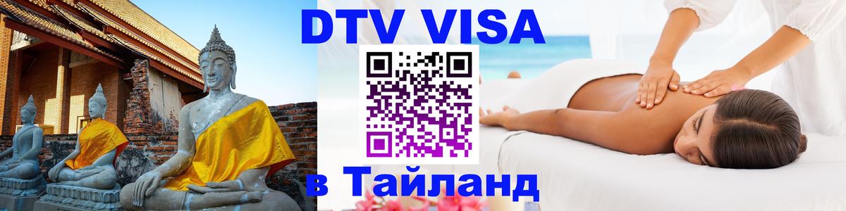 Электронная виза DTV в Тайланд 