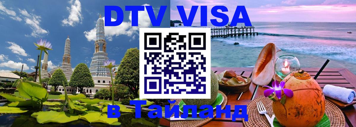 DTV виза Тайланд 